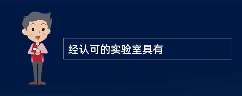 经认可的实验室具有