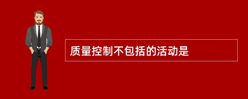 质量控制不包括的活动是