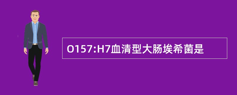 O157:H7血清型大肠埃希菌是