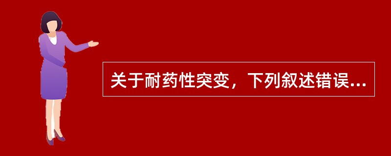 关于耐药性突变，下列叙述错误的是