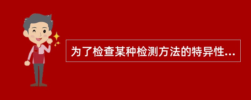 为了检查某种检测方法的特异性，常在检测中加入一定浓度的其他成分以造成误差，这类试验称为