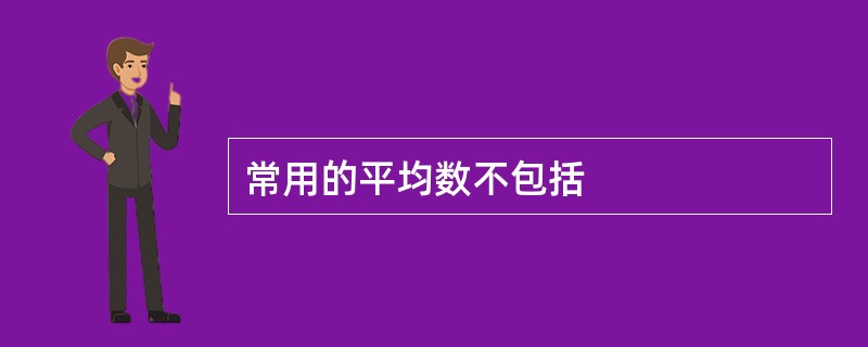 常用的平均数不包括