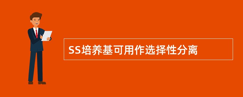 SS培养基可用作选择性分离