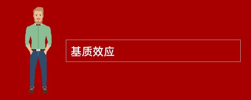 基质效应