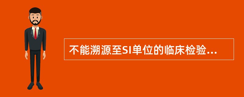 不能溯源至SI单位的临床检验项目是