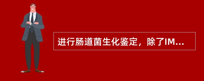 进行肠道菌生化鉴定，除了IMViC试验，还要进行的试验是