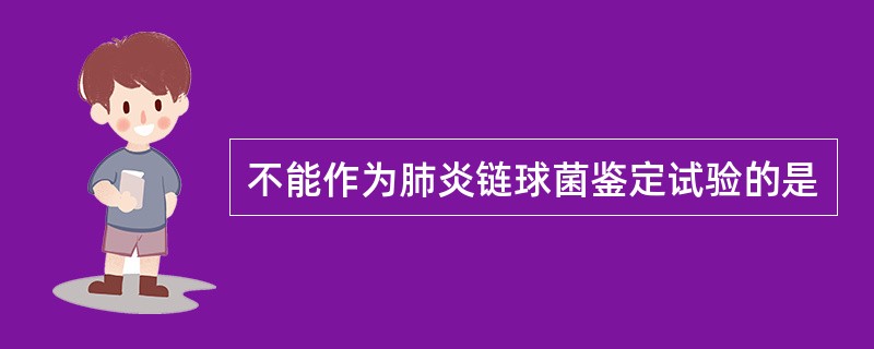 不能作为肺炎链球菌鉴定试验的是