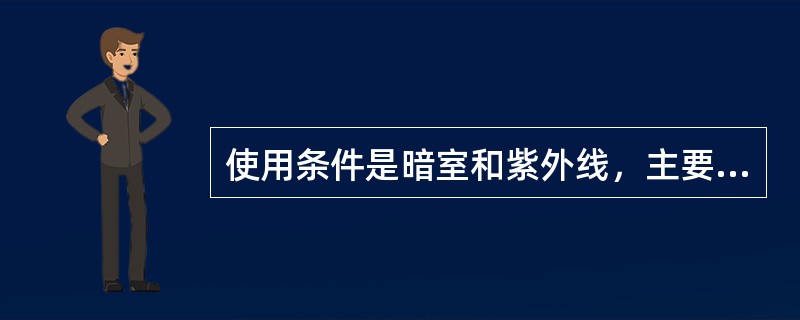 使用条件是暗室和紫外线，主要用于紫外光下观察DNA条带的仪器是
