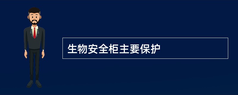 生物安全柜主要保护