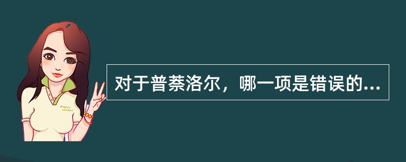 对于普萘洛尔，哪一项是错误的（）