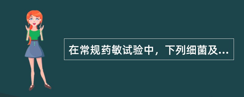 在常规药敏试验中，下列细菌及其所选抗菌药物组合错误的是