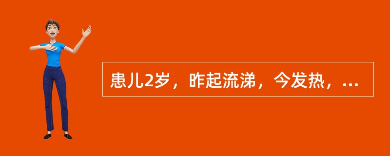 患儿2岁，昨起流涕，今发热，晚上突然出现抽搐，持续2分钟，在去医院途中抽止，大声哭闹，神志转清。体温39.6℃。咽红，颈无阻力，心肺无异常，克氏征阴性。体温一直不退，伴呕吐，诉头痛，又惊厥2次，意识不