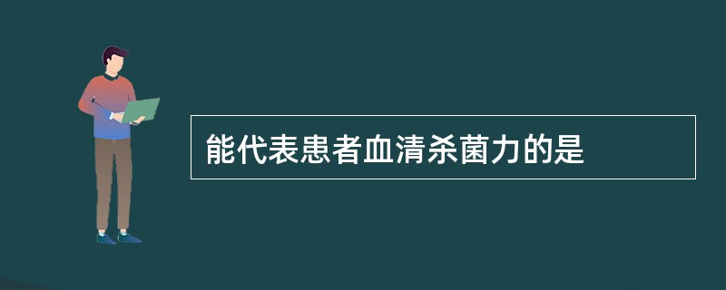 能代表患者血清杀菌力的是