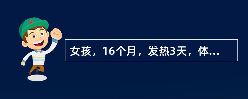 女孩，16个月，发热3天，体温38～38.5℃，呕吐2次，非喷射性胃内容物，大便2～3次，稀，无脓血，病来哭闹，多汗拒抱。昨天下午右下肢不能站立行走。体检：体温38.6℃，神志清，烦躁，前囟已闭，咽稍