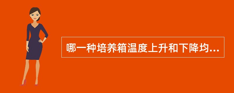 哪一种培养箱温度上升和下降均缓慢，但箱内温度均匀