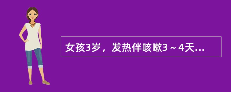 女孩3岁，发热伴咳嗽3～4天，今出皮疹，外院拟诊药物疹，口服阿司咪唑，回家后病情变化，咳嗽加剧，来院就诊。体检：体温39℃，气急，鼻煽动，唇周青紫，两结膜红，口腔黏膜粗糙，心率160次／分，心音低钝，