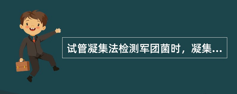 试管凝集法检测军团菌时，凝集结果的判定，“－”现象为