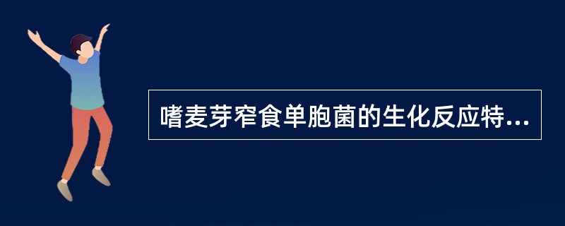 嗜麦芽窄食单胞菌的生化反应特征是