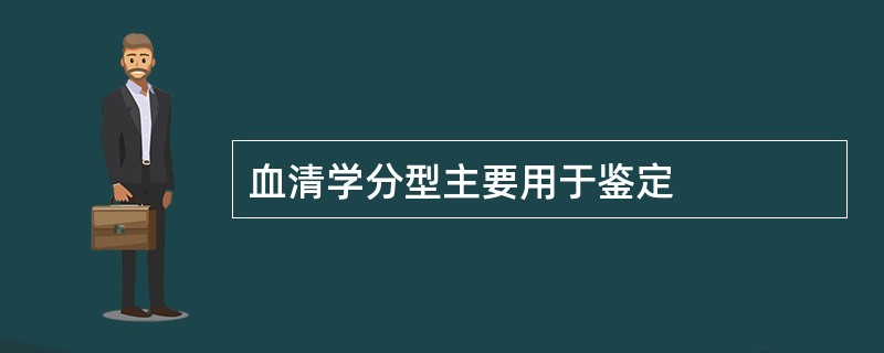 血清学分型主要用于鉴定