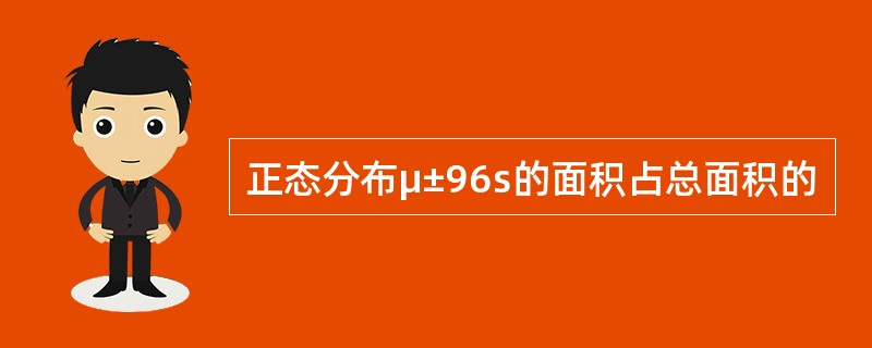 正态分布μ±96s的面积占总面积的