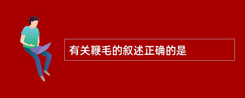 有关鞭毛的叙述正确的是