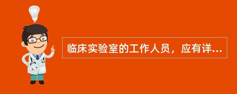 临床实验室的工作人员，应有详细的病史记录和定期进行健康检查的制度，这是为了