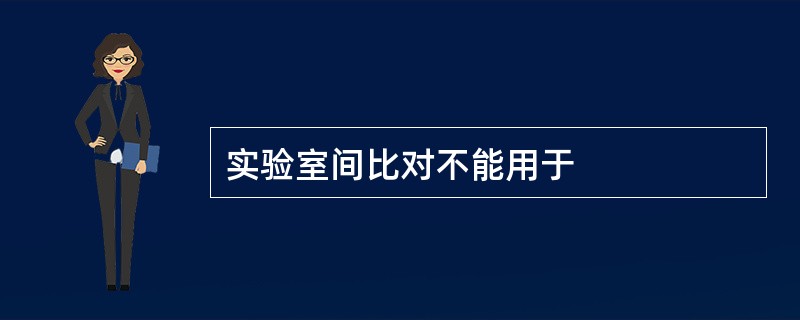 实验室间比对不能用于