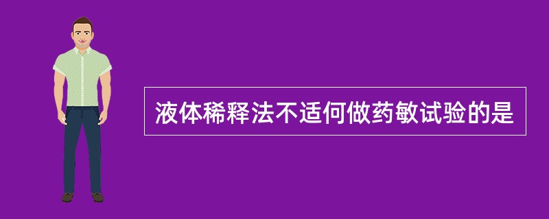 液体稀释法不适何做药敏试验的是