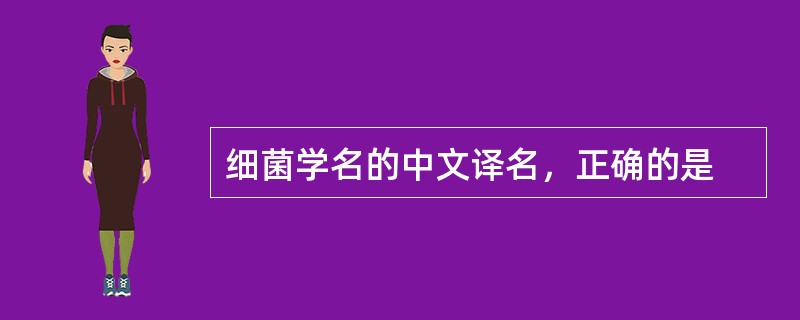 细菌学名的中文译名，正确的是