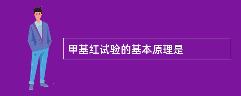 甲基红试验的基本原理是