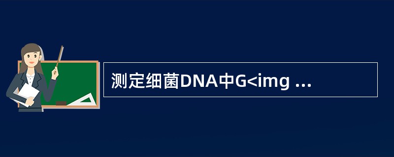 测定细菌DNA中G<img border="0" style="width: 10px; height: 18px;" src="https:/
