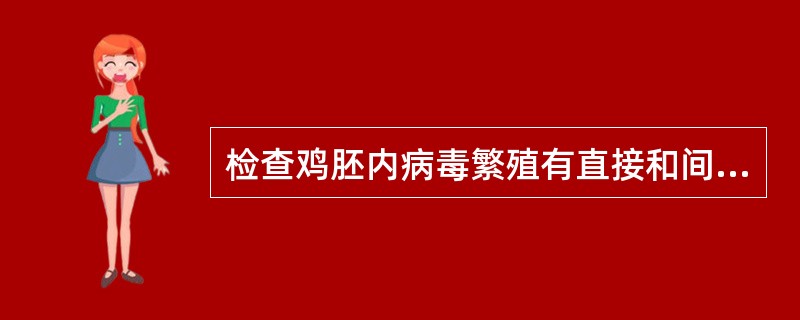 检查鸡胚内病毒繁殖有直接和间接两种方法，以下不属于直接方法的是