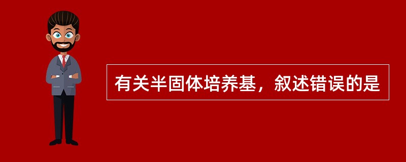 有关半固体培养基，叙述错误的是