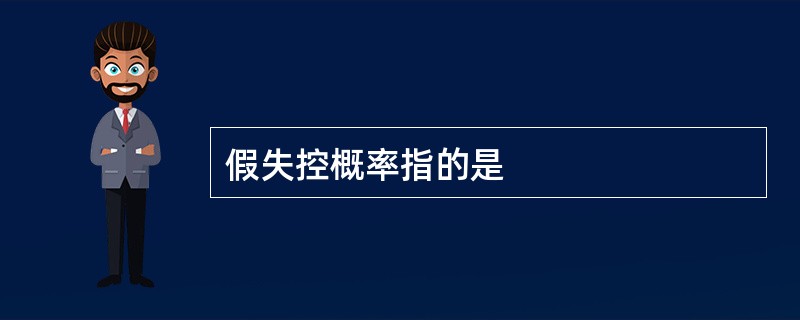 假失控概率指的是