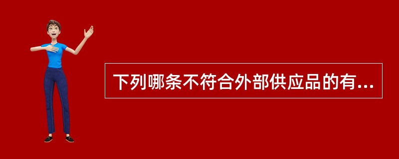 下列哪条不符合外部供应品的有关要求