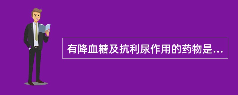 有降血糖及抗利尿作用的药物是（）