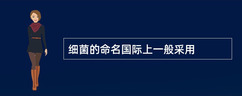 细菌的命名国际上一般采用