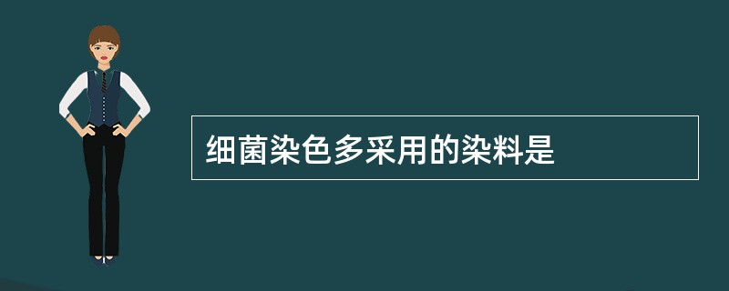 细菌染色多采用的染料是