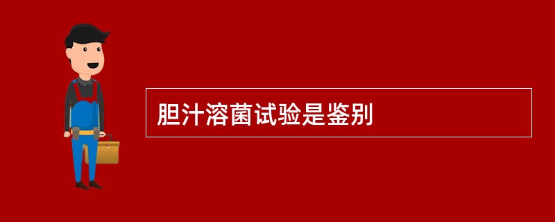 胆汁溶菌试验是鉴别