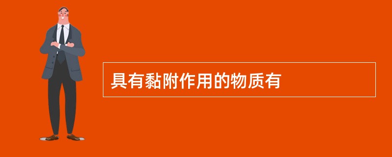 具有黏附作用的物质有