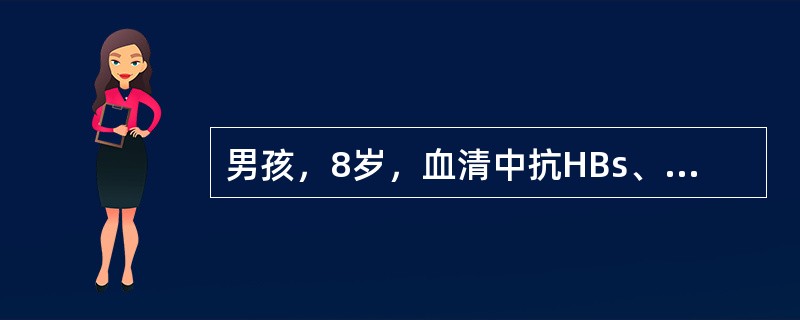 男孩，8岁，血清中抗HBs、抗HBe、抗HBc阳性，其他乙型肝炎血清学指标阴性时，应考虑为