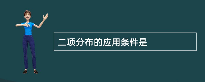 二项分布的应用条件是