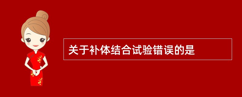 关于补体结合试验错误的是