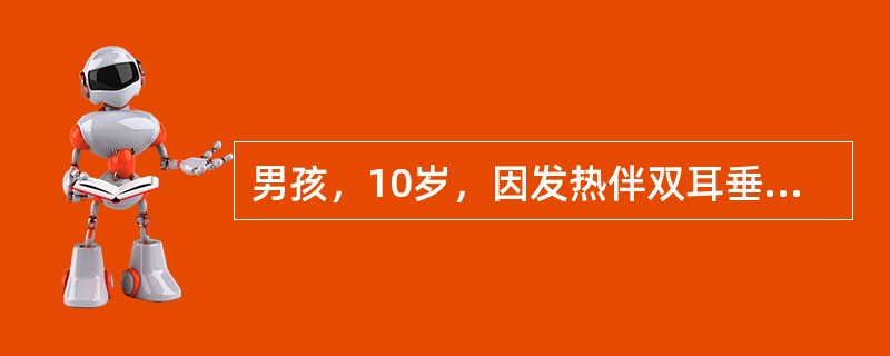 男孩，10岁，因发热伴双耳垂下肿痛4天、腹痛半天、呕吐3次，于2006年4月入院。体检，体温39％，神萎，颈软，咽红，双侧腮腺3cm×3cm，质软，有压痛，心肺无异常。腹软，左上腹有轻度压痛，无肌紧张