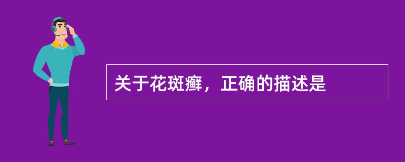 关于花斑癣，正确的描述是