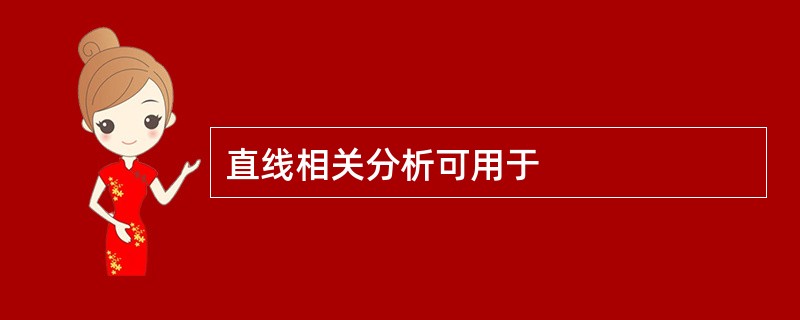 直线相关分析可用于