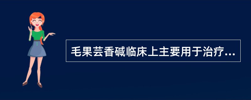 毛果芸香碱临床上主要用于治疗（）