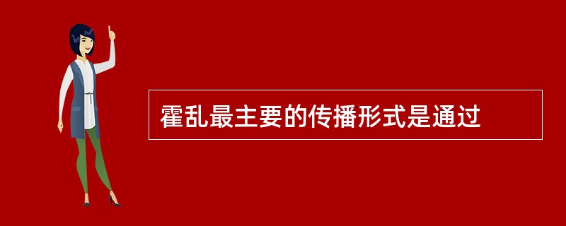 霍乱最主要的传播形式是通过