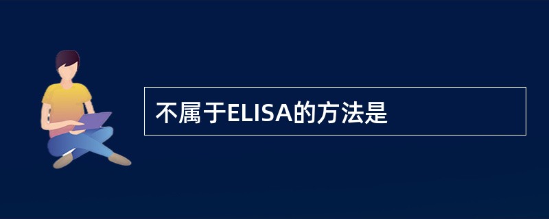 不属于ELISA的方法是