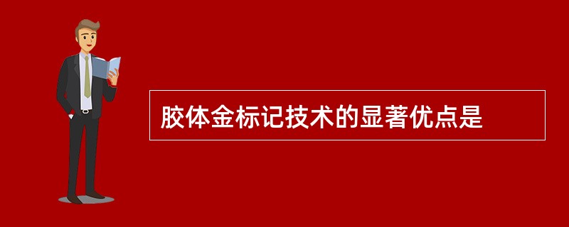 胶体金标记技术的显著优点是